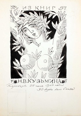 Кузьмин Николай Васильевич. Эскиз собственного экслибриса 